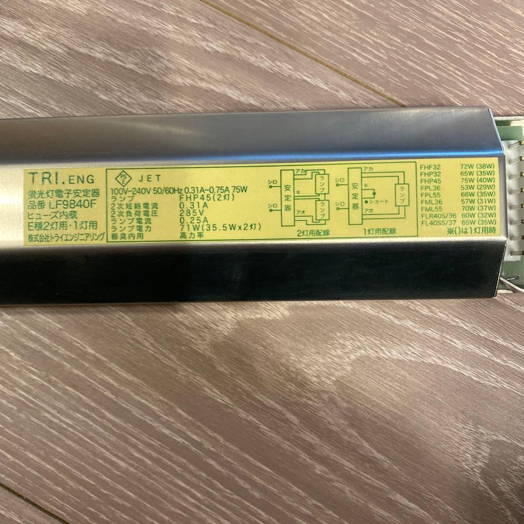 蛍光灯安定器　トライエンジニアリンク　LH９８４０Ｆ　インバータ式