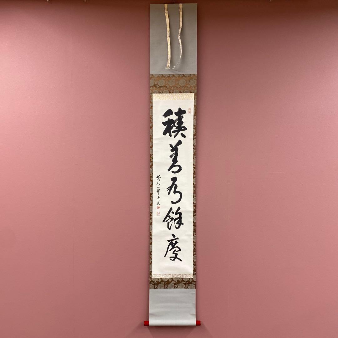 美品 掛け軸 松山萬密作「積善有余慶」共箱 妙心寺派 禅語 茶掛け