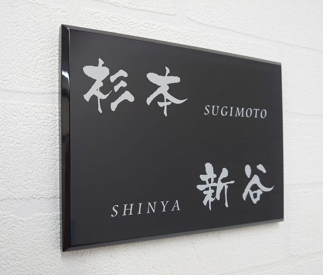 シンプルモダン単色アクリル表札＊１㎜単位＊最先端ＵＶ印刷＋鏡面仕上げ＊穴開けOK