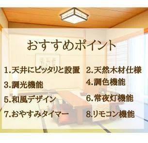 8畳LEDシーリングライト和風 調光調色 タイマー 45cm 常夜灯 リモコン