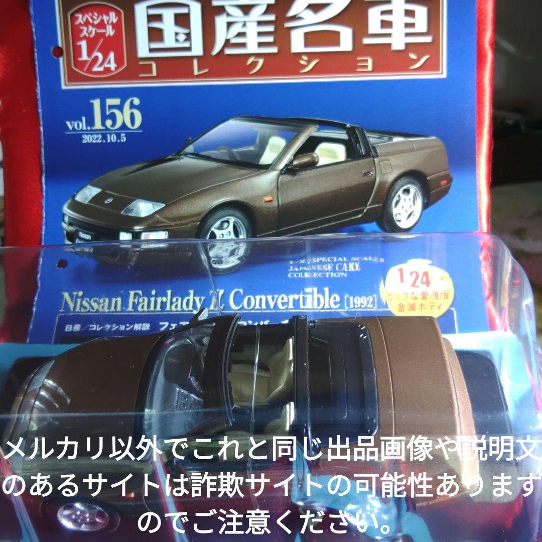 《１５６号》1/24国産名車コレクション日産フェアレディＺコンバーチブル