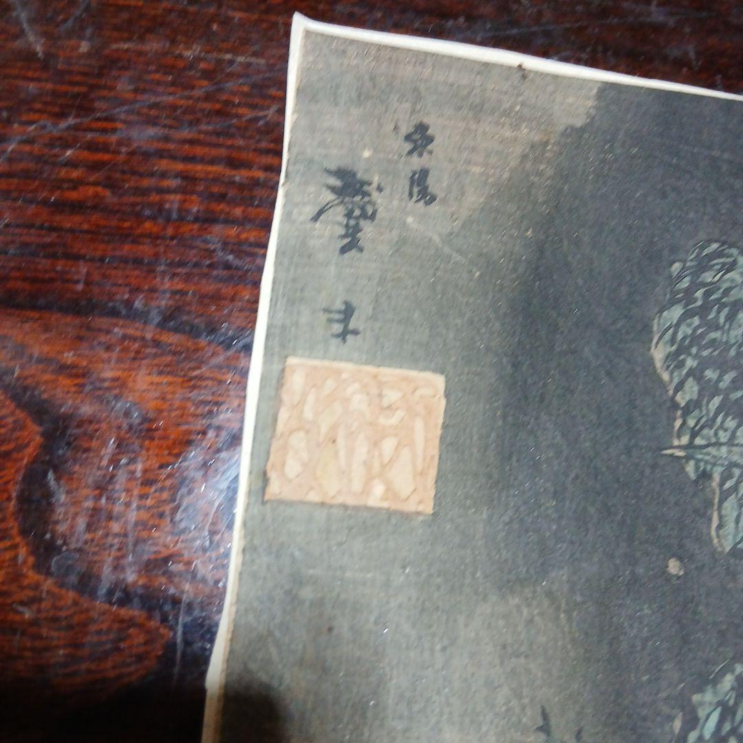江戸時代　浮世絵　木版画　龍