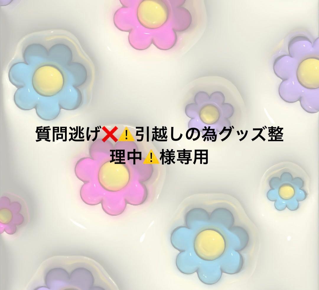 質問逃げ❌⚠️引越しの為グッズ整理中⚠️