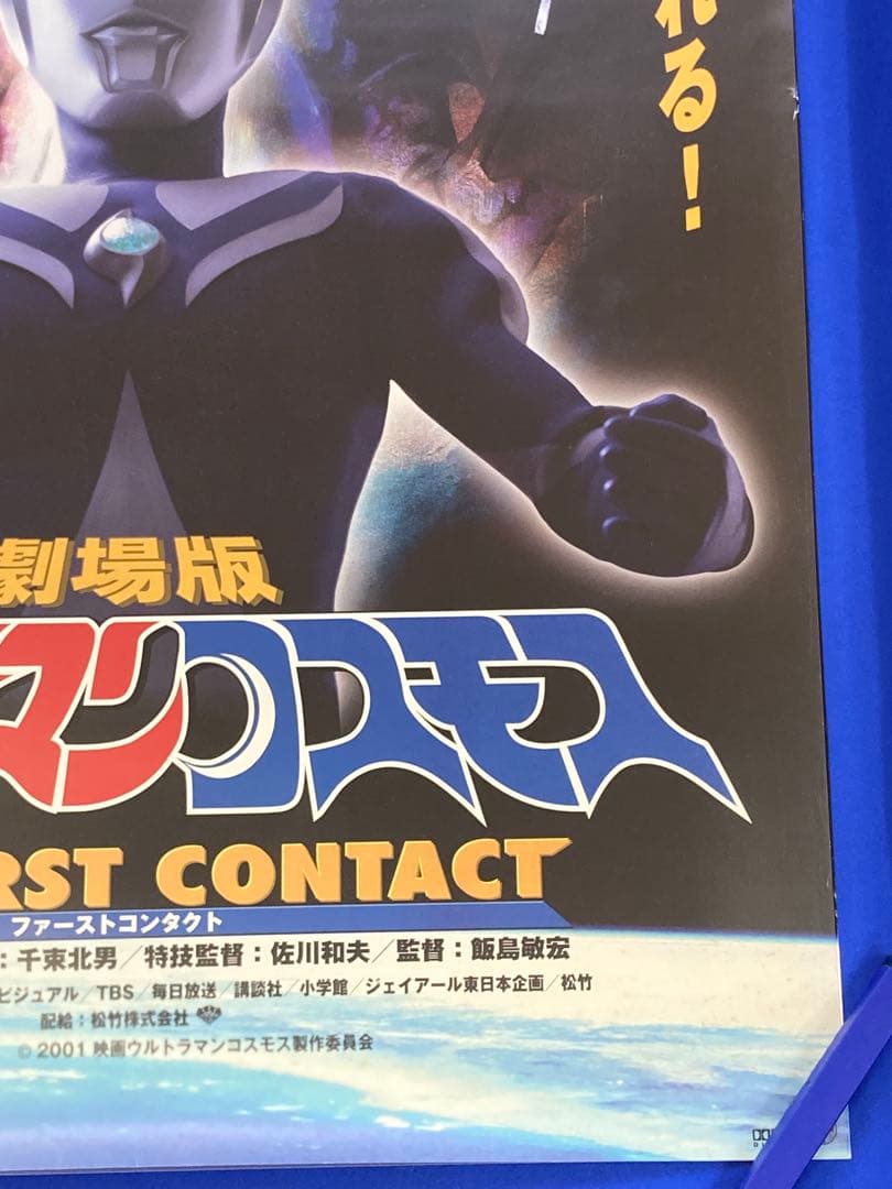 ウルトラマンコスモス 販促ポスター B2 2001年 赤井英和