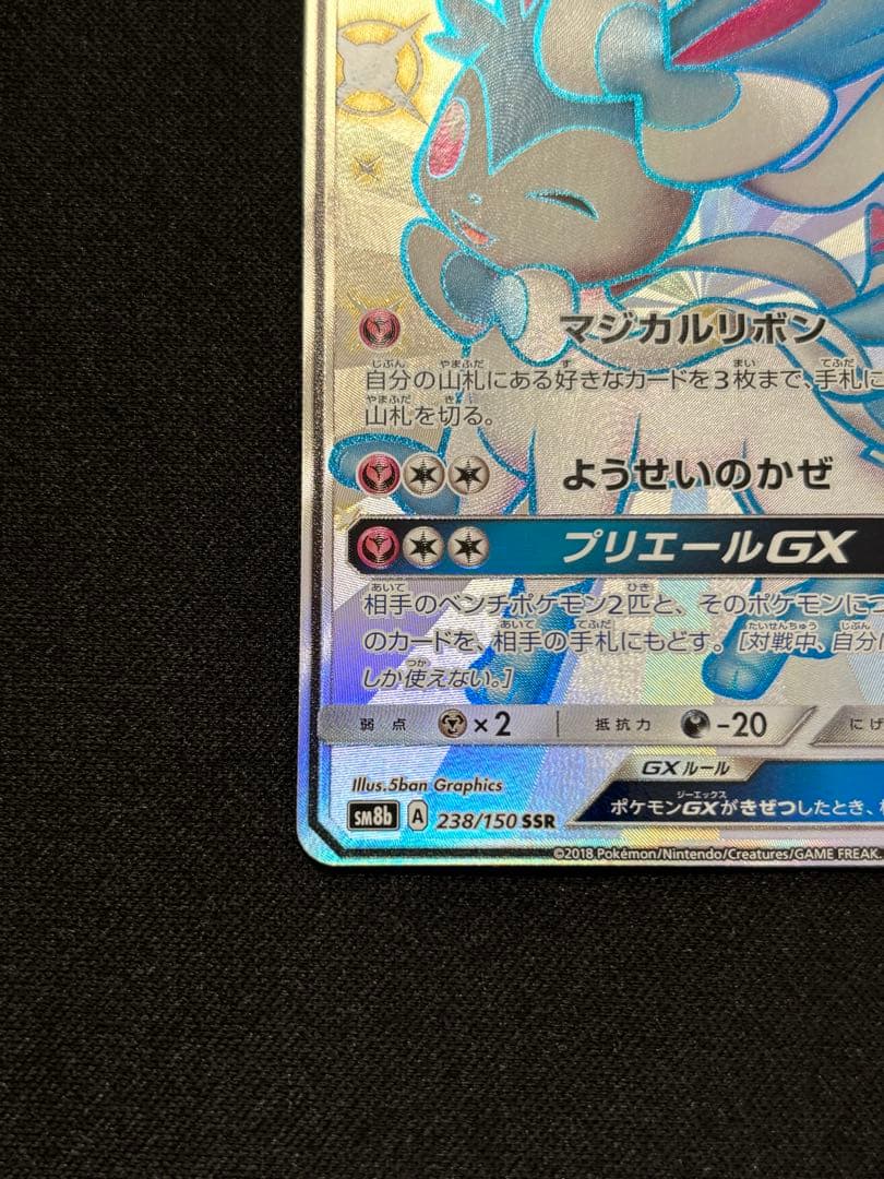 ニンフィアGX 228/150 SR