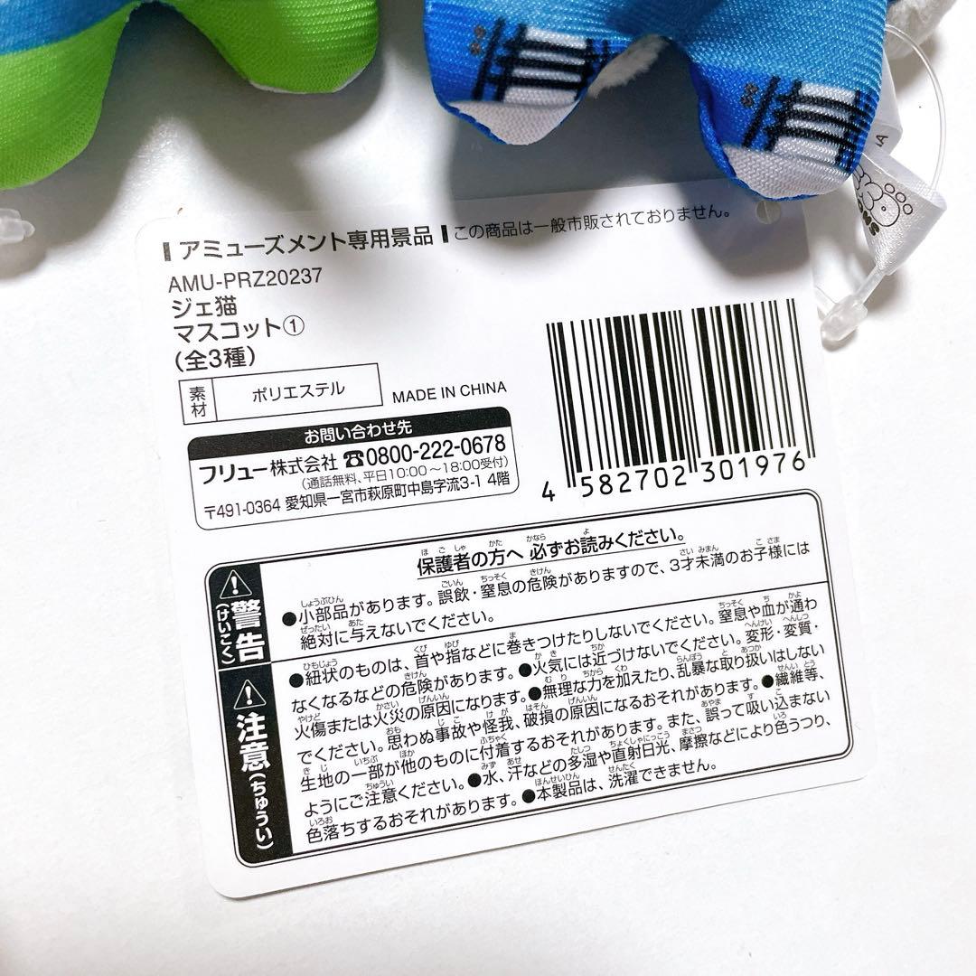 新品 ジェ猫 マスコット 全種セット 6個 コンプ