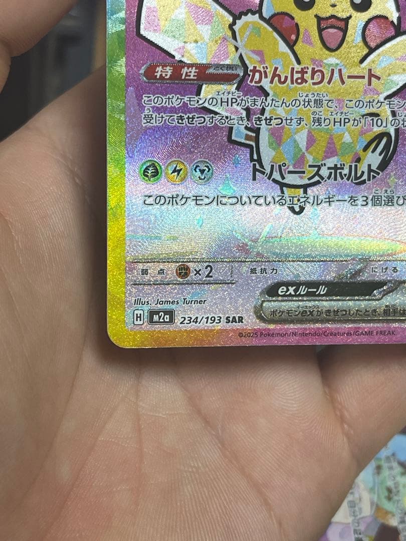 【美品】ピカチュウex SAR M2a 234/193