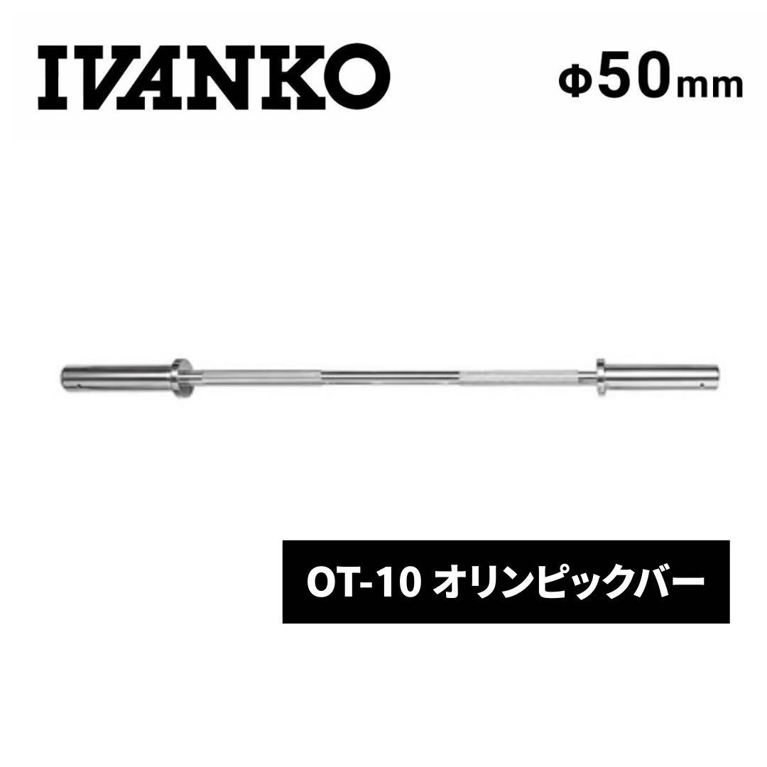 t*a様 IVANKO オリンピック バーベル OT-10 イヴァンコ 50mm