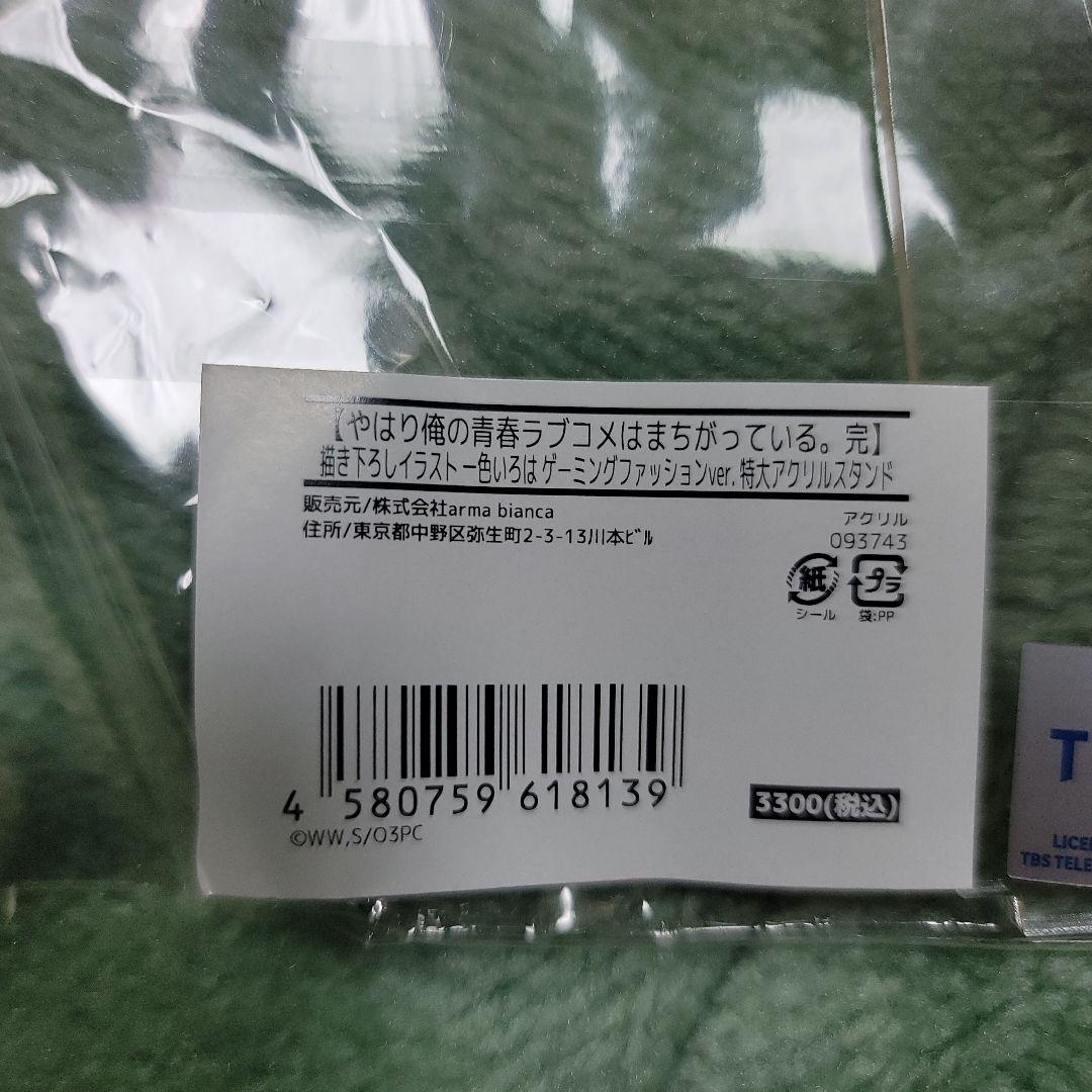 やはり俺の青春ラブコメはまちがっている。完 特大アクリルスタンド 3点セット
