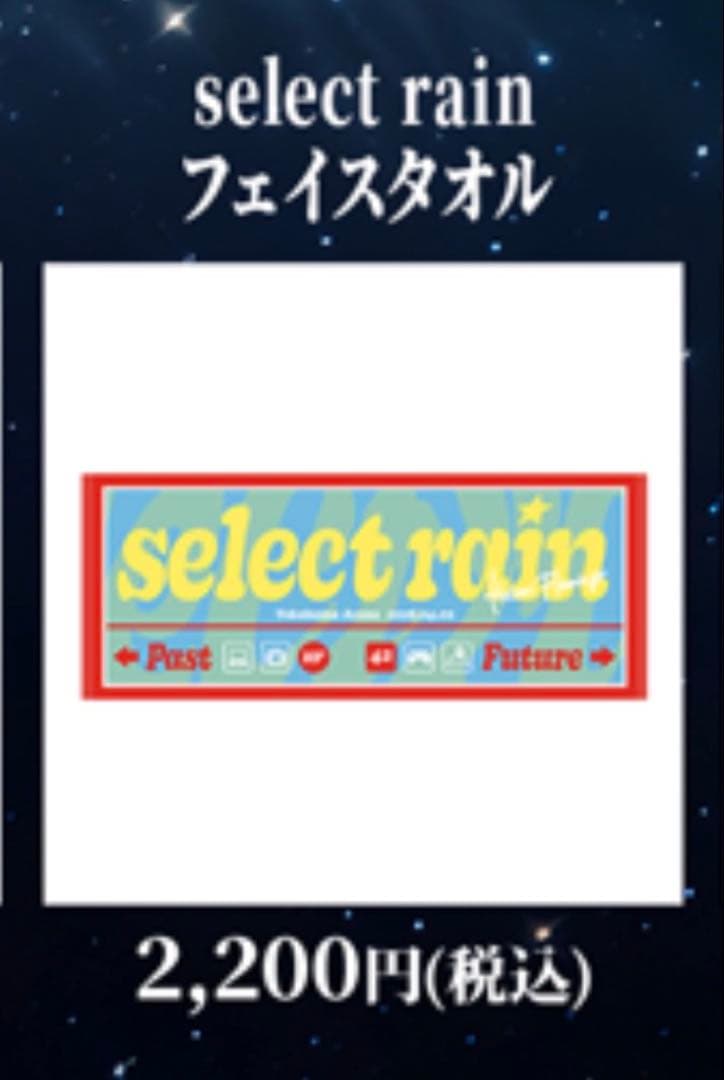 平成フラミンゴ　select rain ペンライト、フェイスタオル