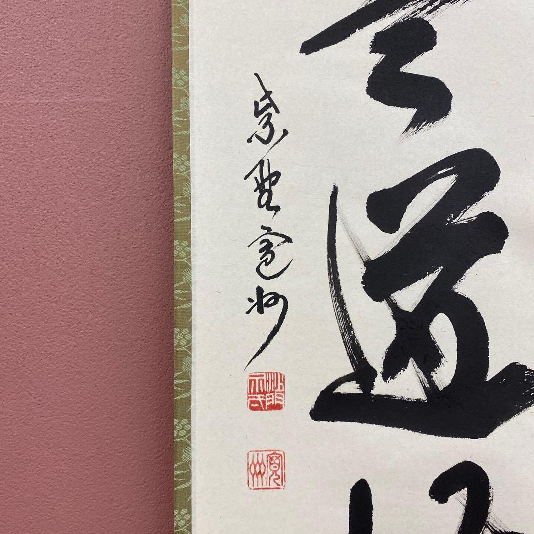 美品 掛け軸 長谷川寛州作「直心是道場」三弦院 共箱 禅語 茶掛け