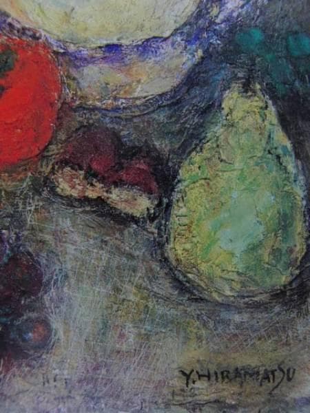 平松譲、秋果、希少画集画、新品額装