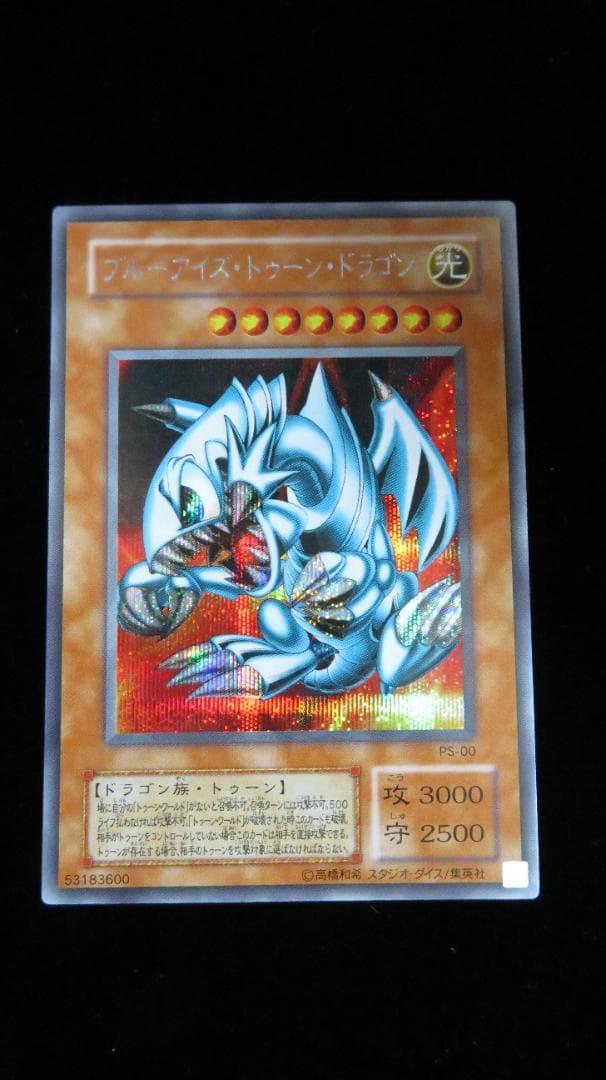 [遊戯王2期] ブルーアイズ・トゥーン・ドラゴン PS-00 シークレット 3枚