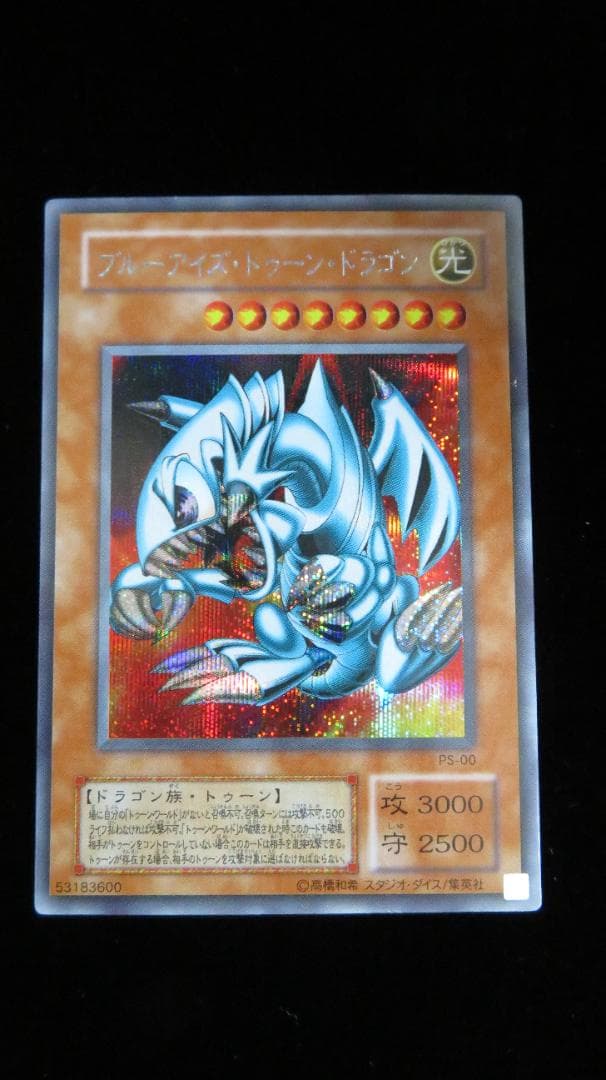 [遊戯王2期] ブルーアイズ・トゥーン・ドラゴン PS-00 シークレット 3枚