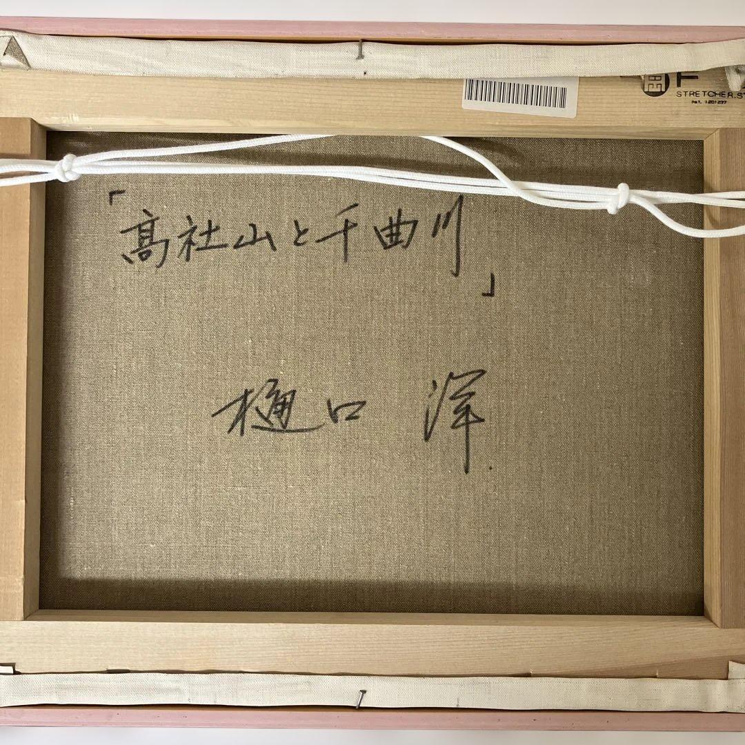油彩　樋口洋「高社山と千曲川　F6」一枚の繪取り扱い作家