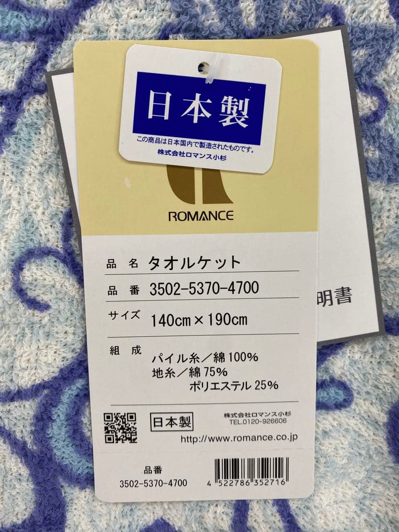 ロマンス　衿付タオルケット・綿１００%・日本製・シングルサイズ約１４０×１９０㎝