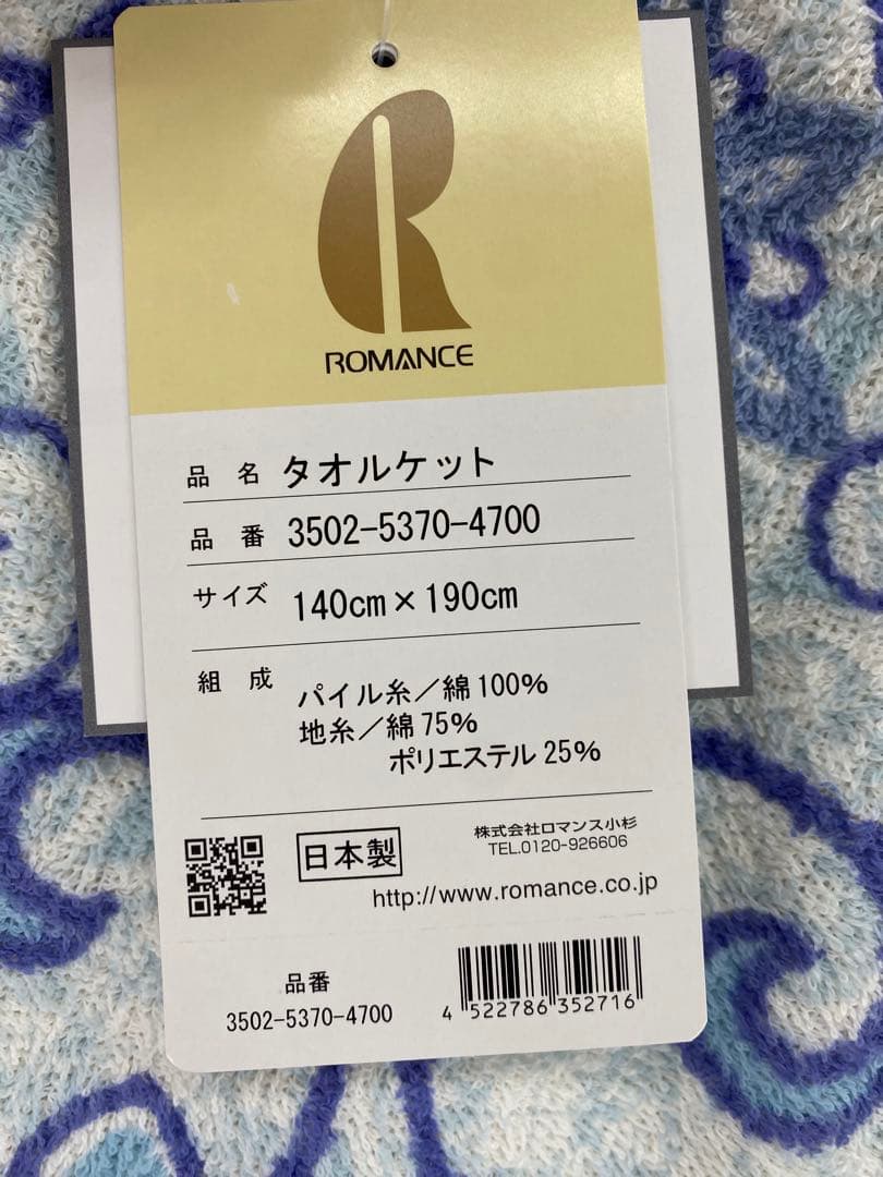 ロマンス　衿付タオルケット・綿１００%・日本製・シングルサイズ約１４０×１９０㎝