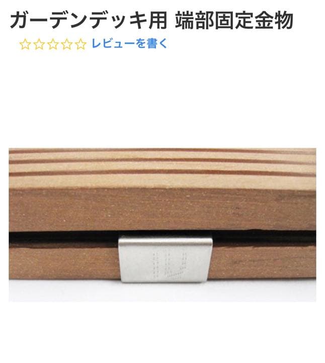 サンワカンパニー　ガーデンデッキ用端部固定金物　30個　DE20101