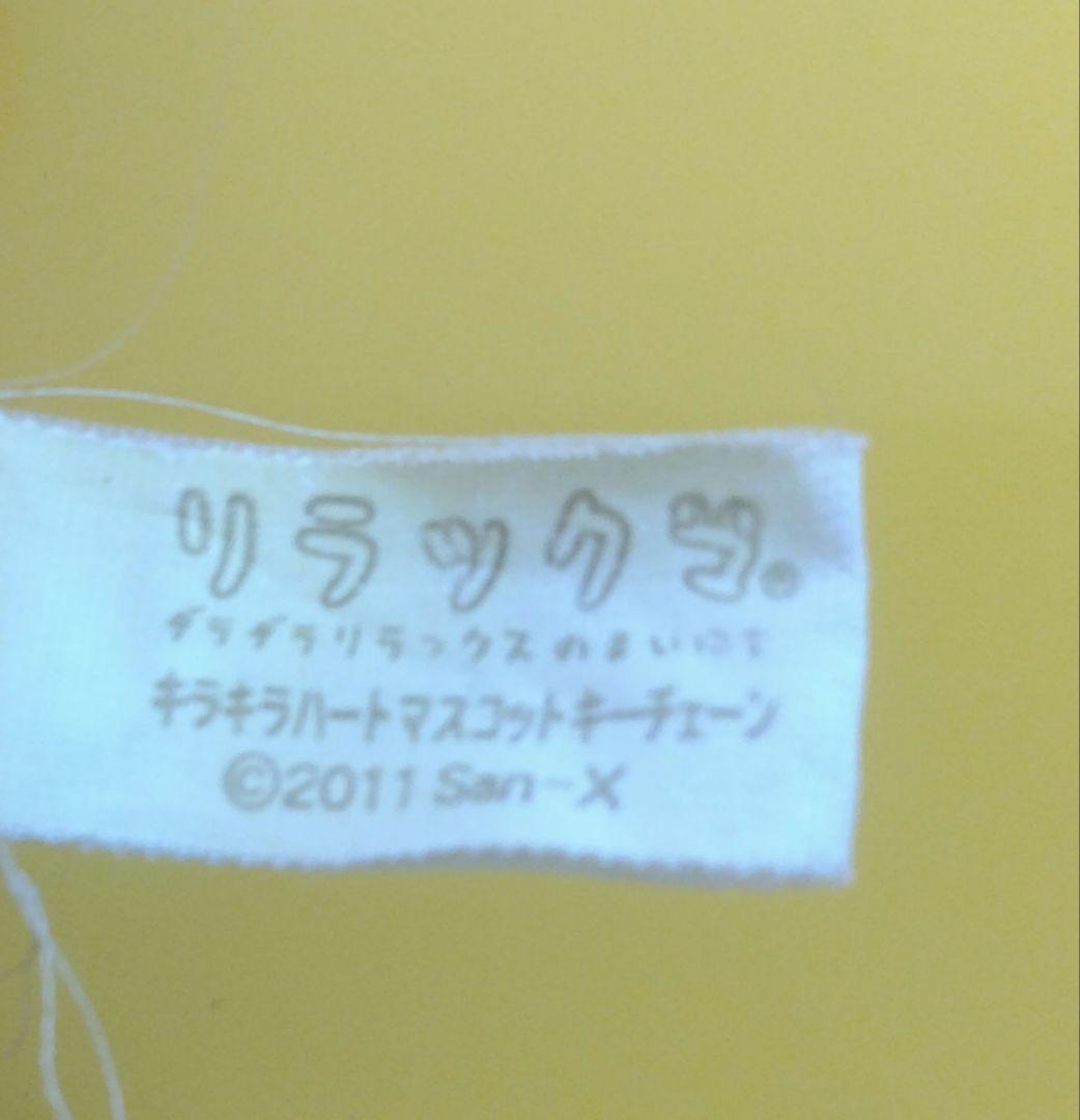 リラックマ　キイロイトリ　１６体セット