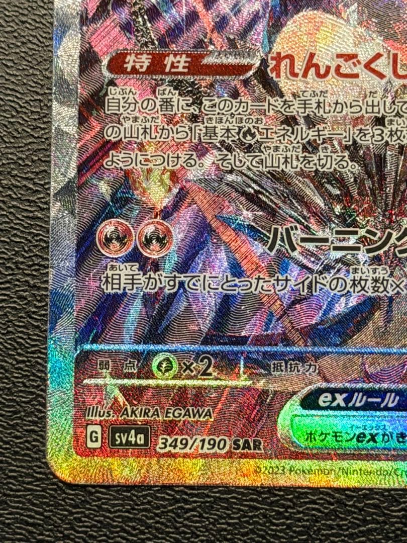 リザードンex SAR SV4a 349/190 No.24
