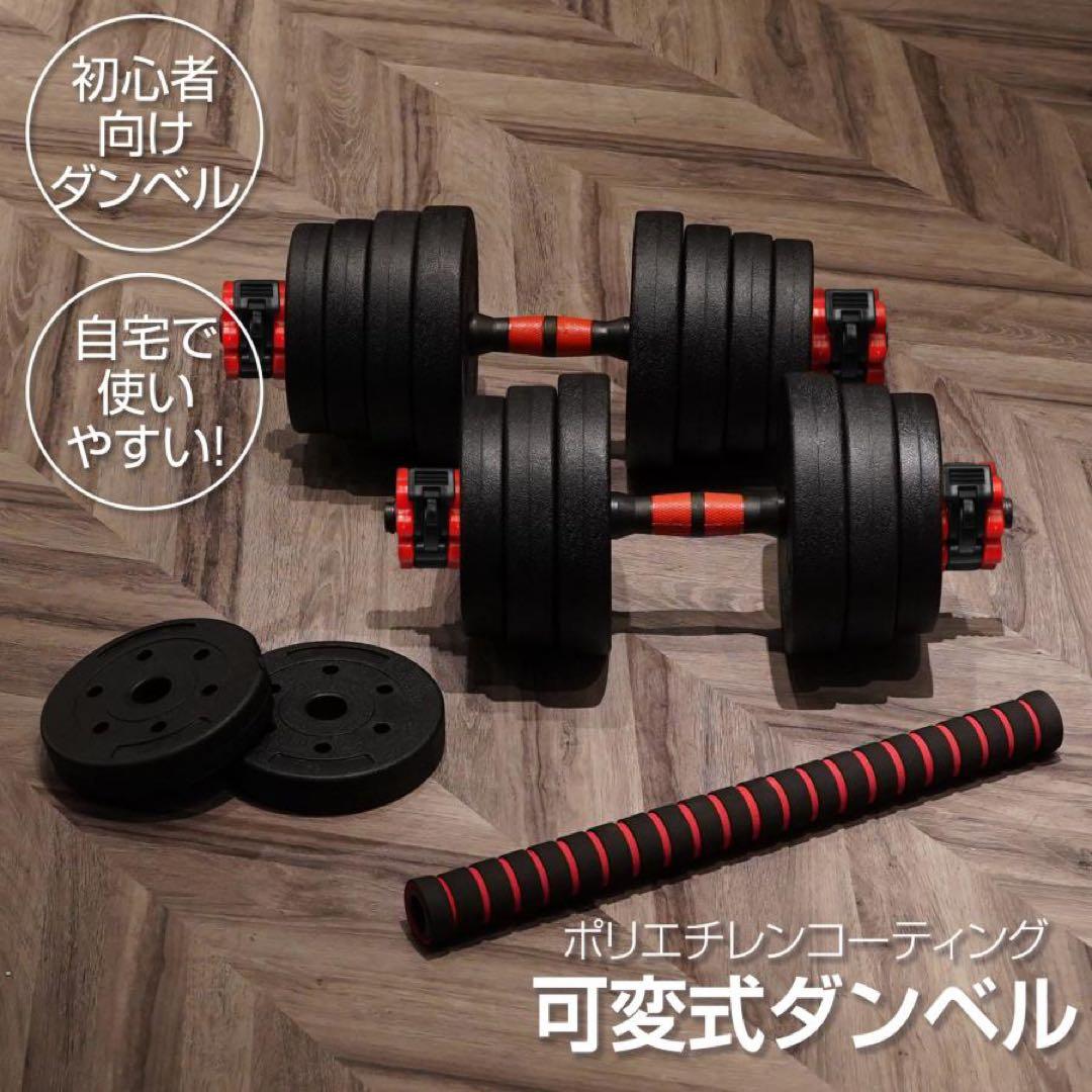 【新品】ダンベル 可変式 20kg 2個 3way多機能 バーベル 延長シャフト