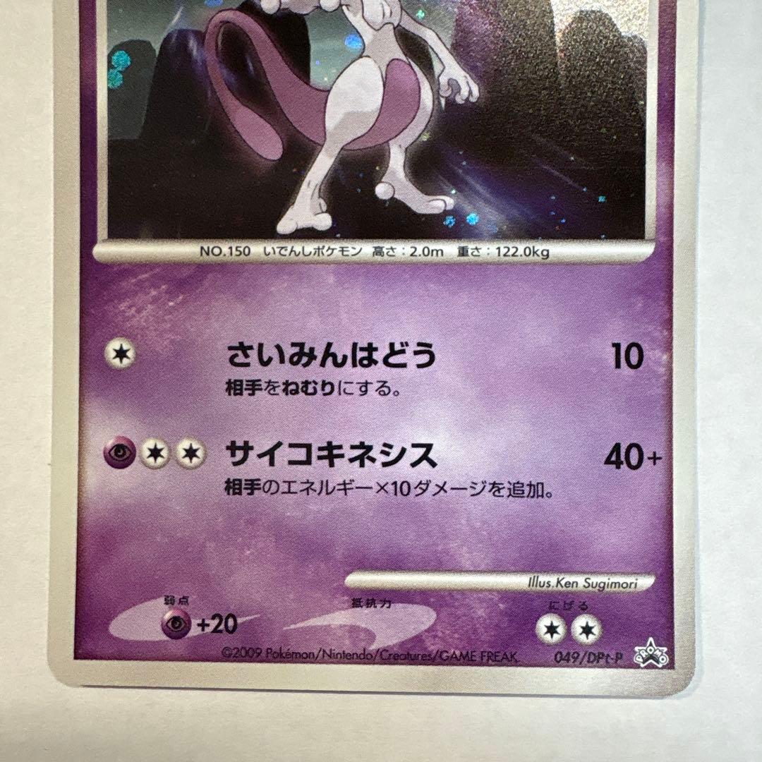 ミュウツー PROMO DPt-Pプロモカード 049/051 渦巻きホロ