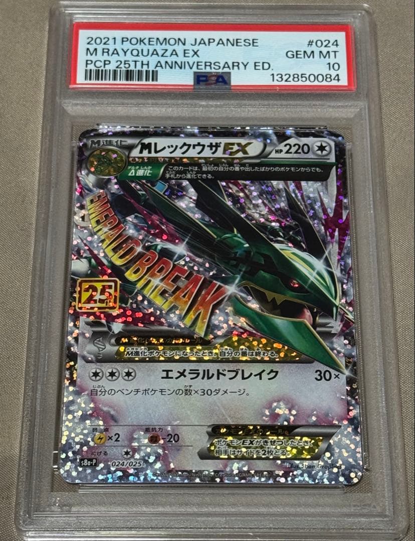 ふ*ん様 【PSA10】MレックウザEX 25th 024/025