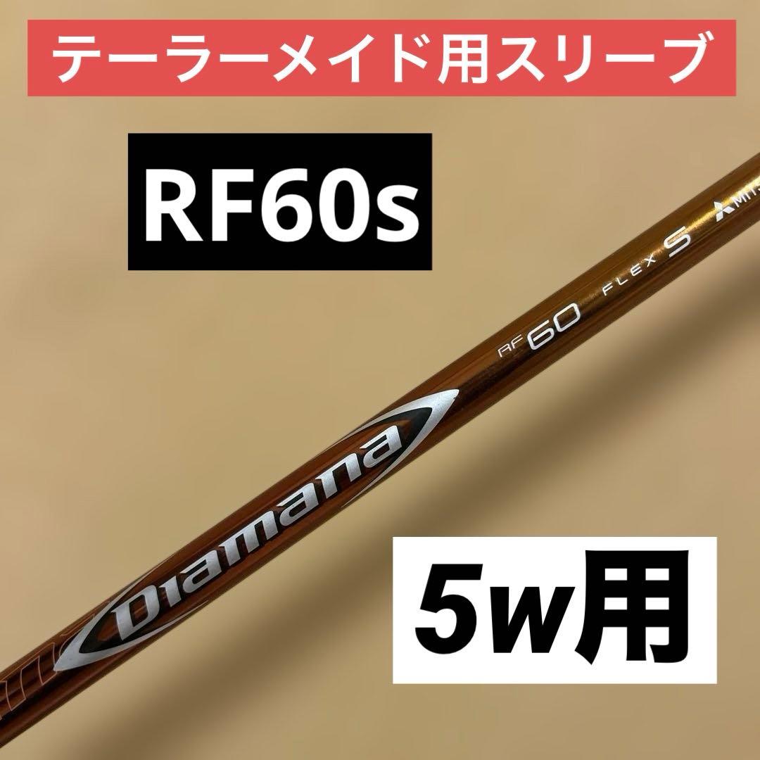 Diamana RF 60 S 5w フェアウェイウッド用　テーラーメイド