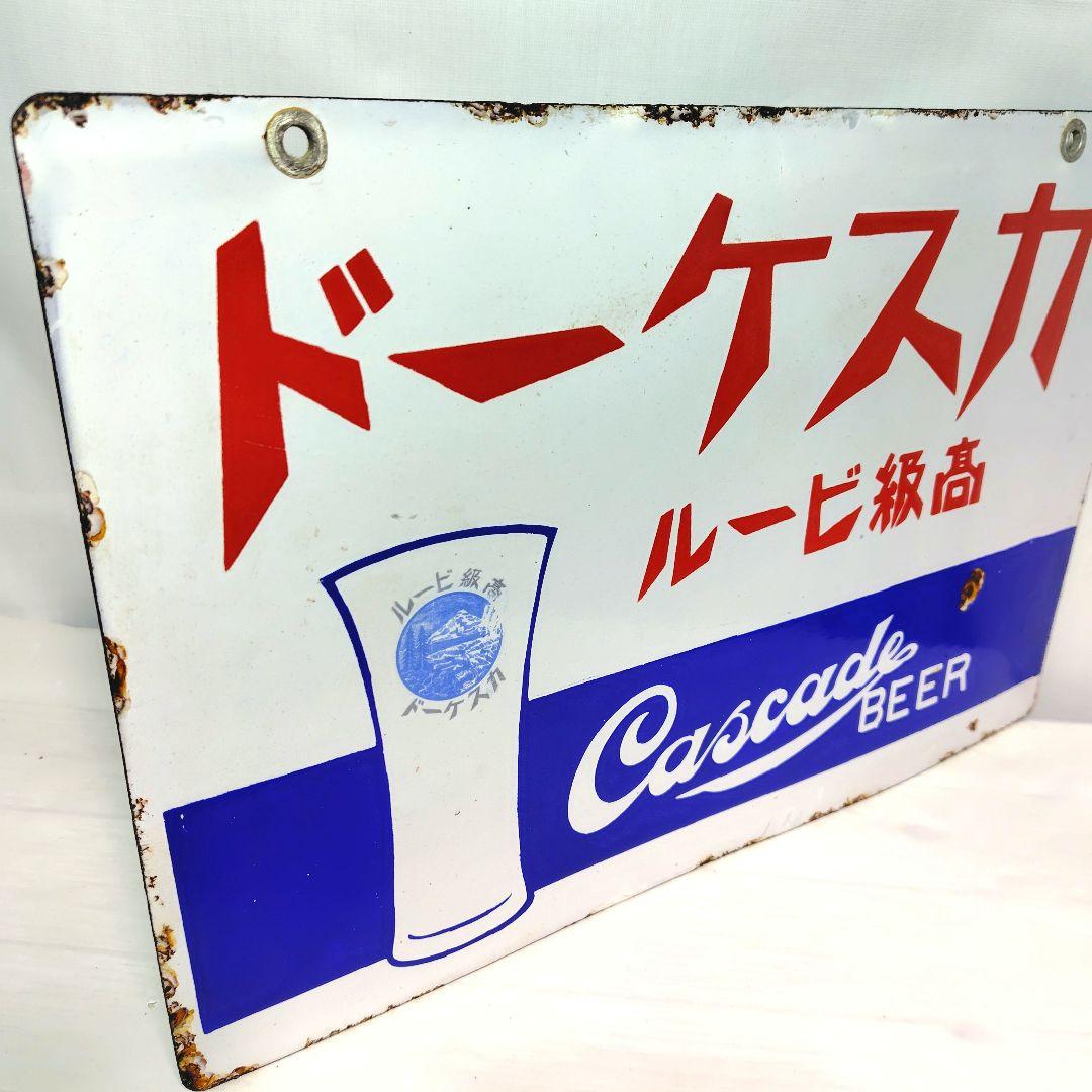 カスケードビール 戦前 ホーロー看板 昭和レトロ 大正ロマン 当時物 琺瑯看板