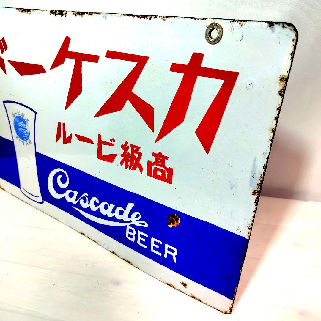 カスケードビール 戦前 ホーロー看板 昭和レトロ 大正ロマン 当時物 琺瑯看板