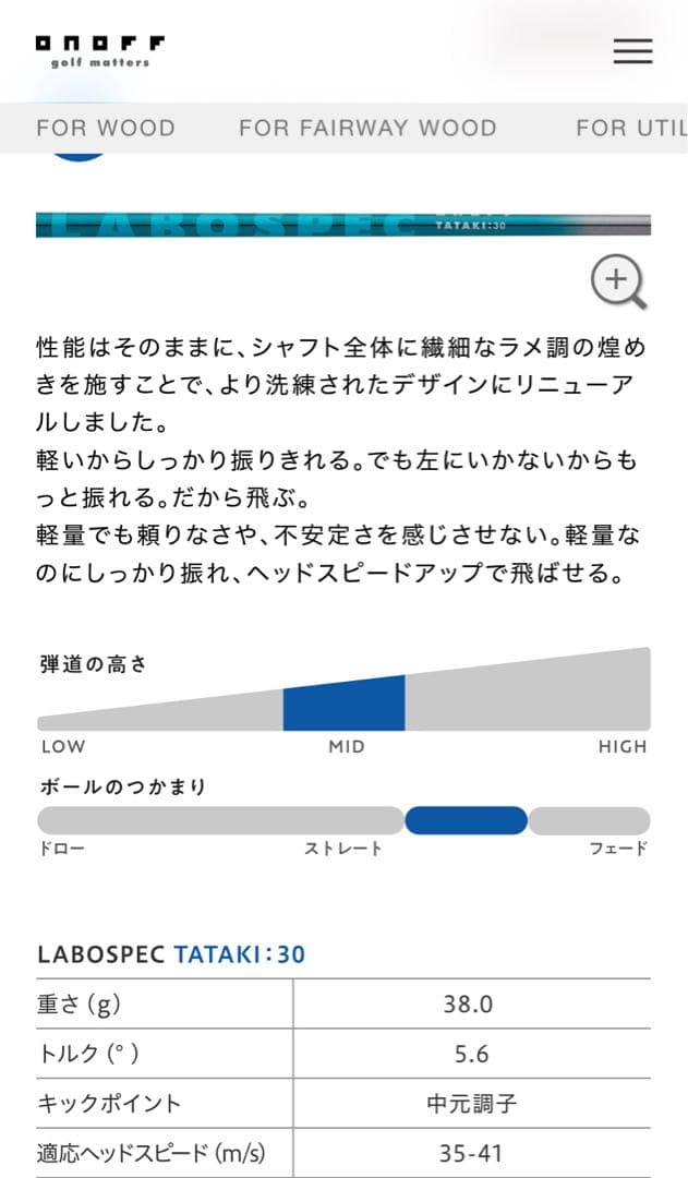 オノフ　シャフト　ラボスペック　タタキ　30