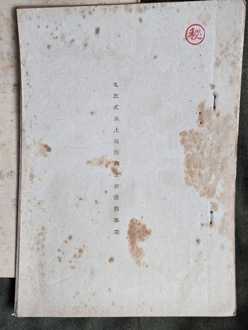 実物　横須賀海軍航空隊　「秘」95式水上偵察機資料他2冊 昭和14年