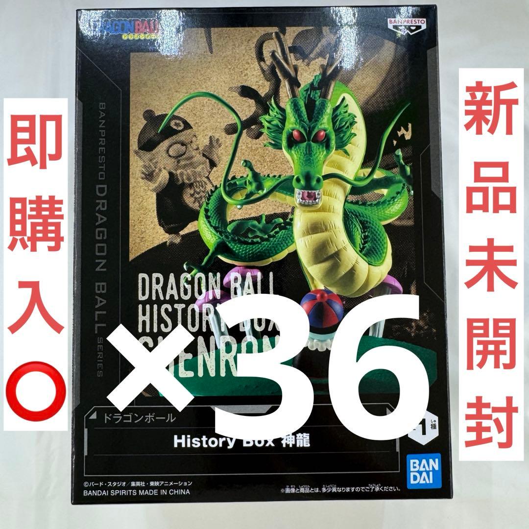 ドラゴンボール History Box 神龍 フィギュア 36点セット