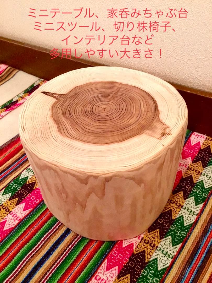 天然杉で作成【森を感じられるほっこり切り株台】ミニテーブル/ちゃぶ台/インテリア
