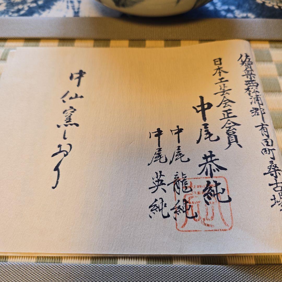 有田焼　中仙窯