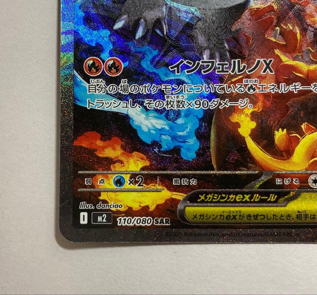 ポケカ　メガリザードンX EX SAR 110/080 インフェルノX