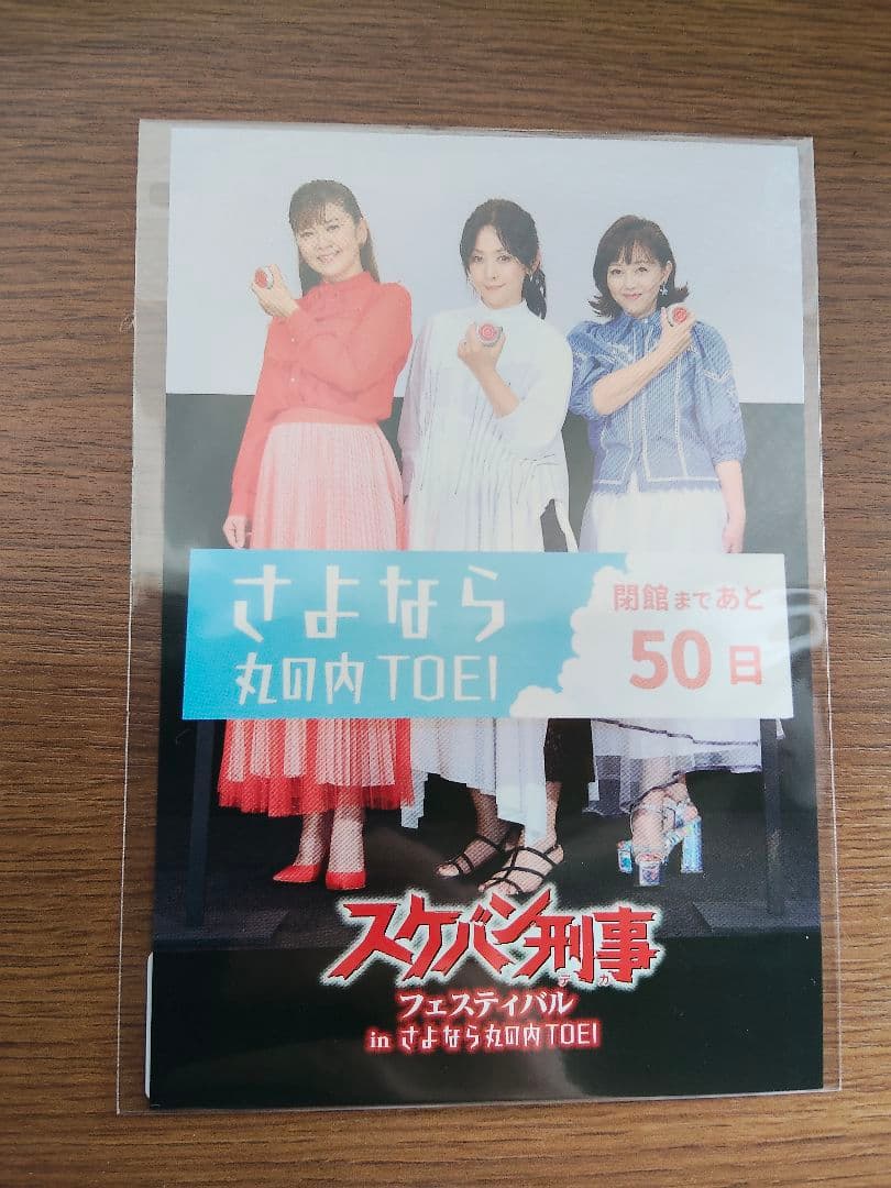 スケバン刑事フェスティバルさよなら丸の内TOEI ポストカード＋おまけ