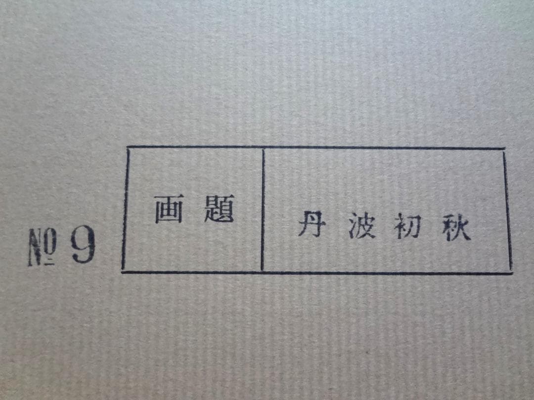 中村芳子　『丹波初秋』　絵画　絵　大色紙　アンティーク　肉筆　おすすめ品　希少品
