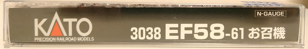 KATO 3038 EF58-61 お召機
