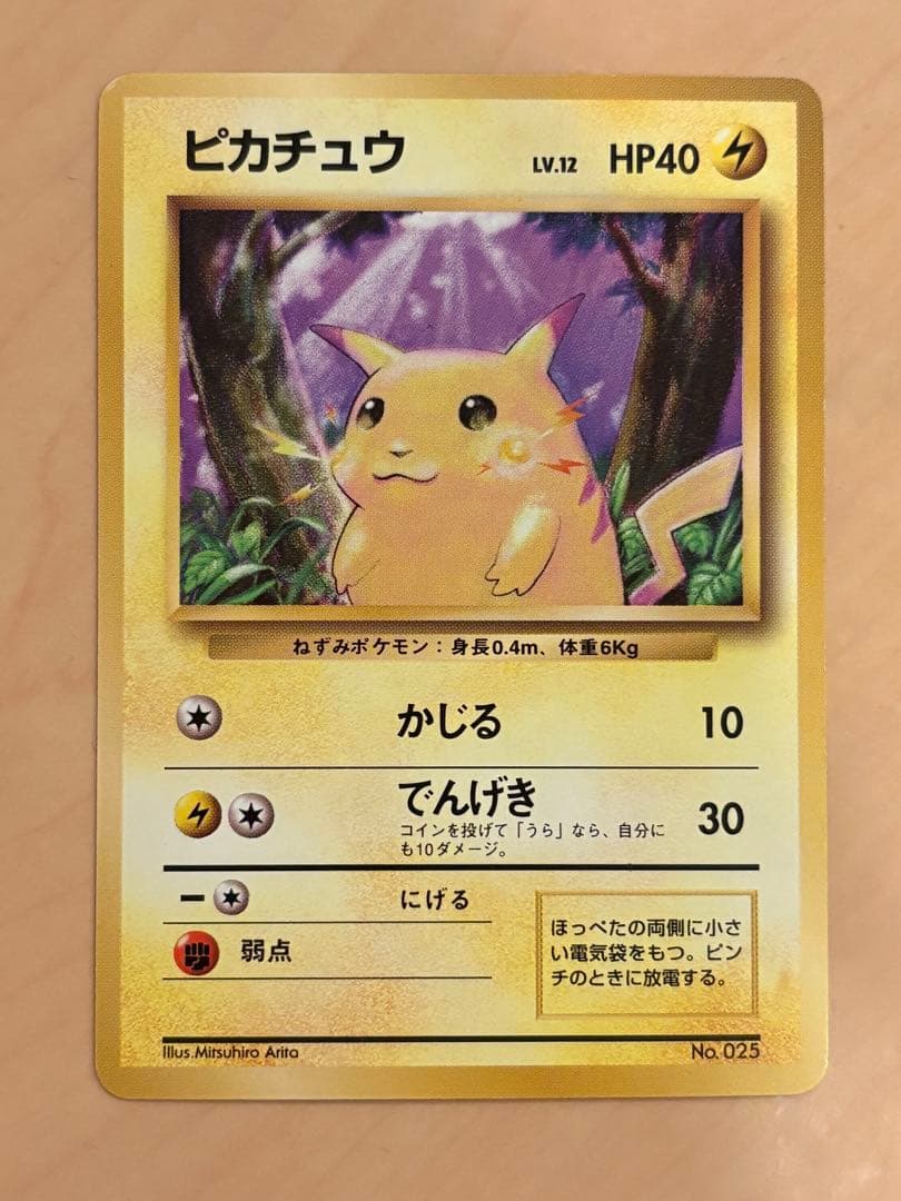 ポケモンカード ポケカ 旧裏 マークなし 初期 ピカチュウ　センタリング良