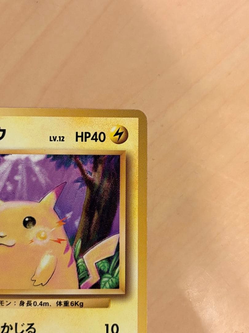 ポケモンカード ポケカ 旧裏 マークなし 初期 ピカチュウ　センタリング良