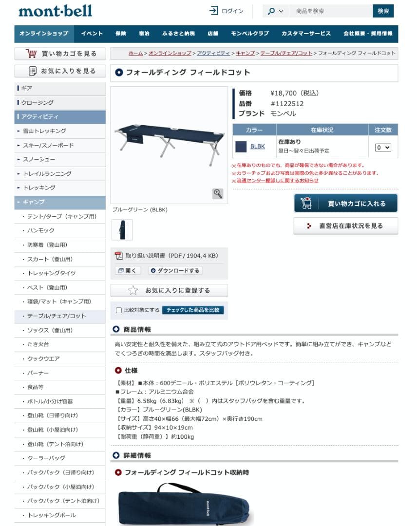 モンベル　フォールディング　フィールドコット
