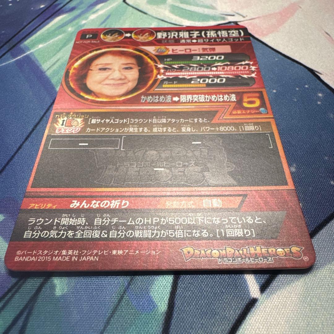 ドラゴンボールヒーローズ　野沢雅子