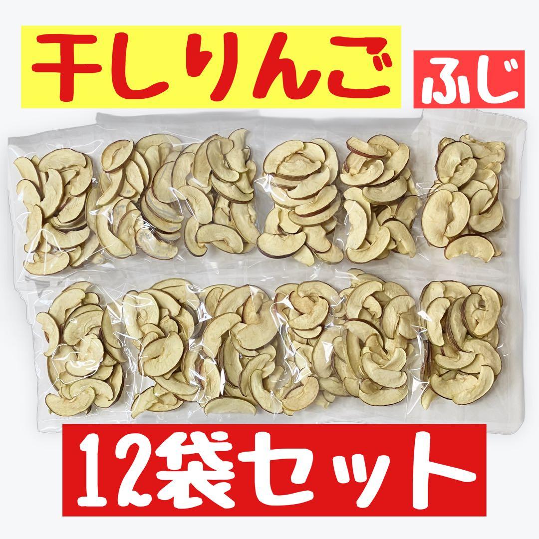 【12袋セット】ふじ　フジ　ドライフルーツ　りんご　乾燥りんご　りんごチップス