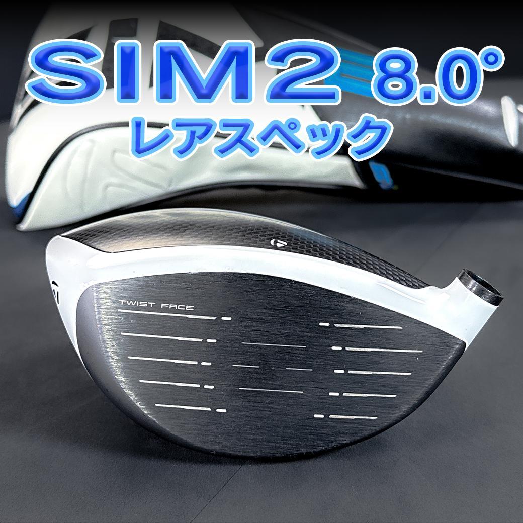 テーラーメイド sim2 8.0度 ヘッドのみ美品 レアスペック ヘッドカバー