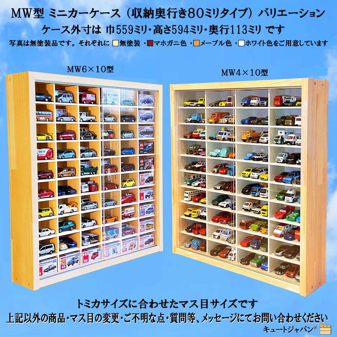 マホガニ色全塗装 アクリル障子付 トミカ１２０台 ロングトミカ２０台収納 日本製