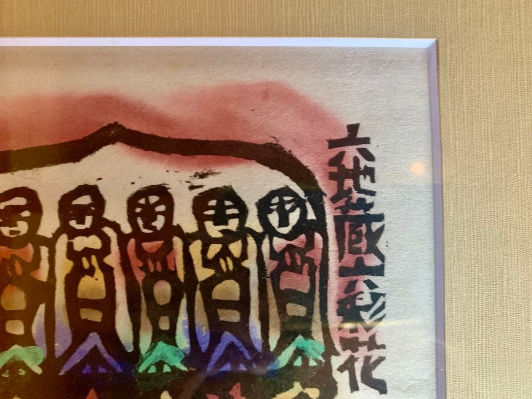 【自筆あり】渡辺俊明　六地蔵