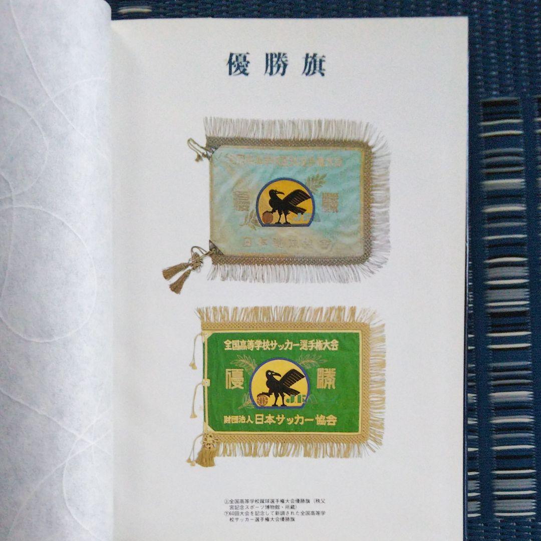 高校サッカー60年史