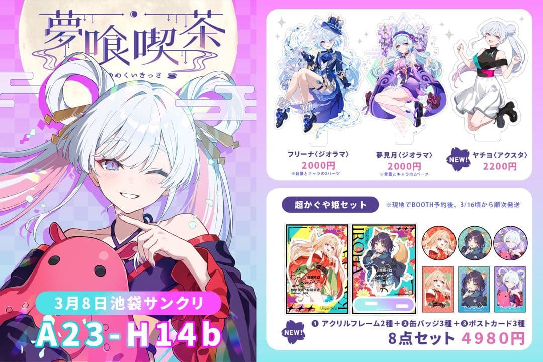 【新品未開封】超かぐや姫 月見ヤチヨ アクリルスタンド 夢喰喫茶 サンクリ