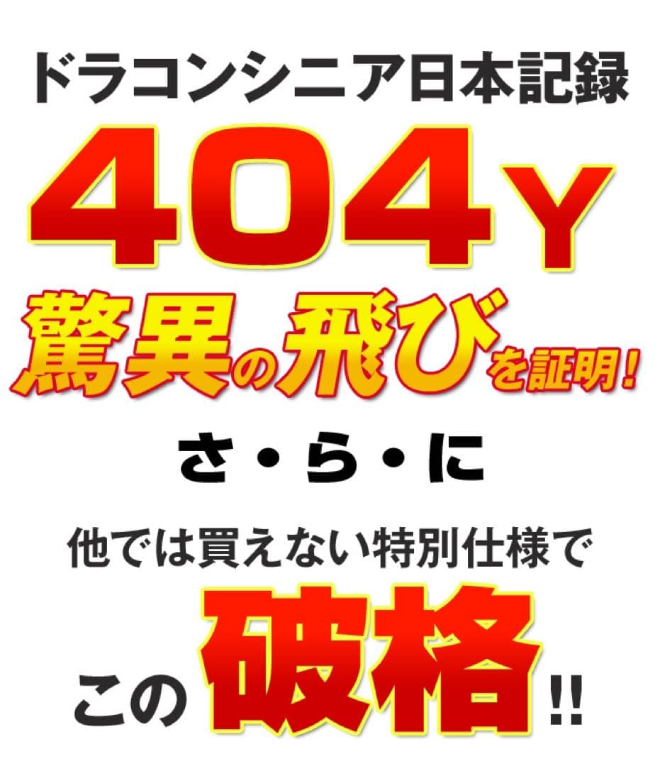 新品がこの飛びで超激安！ シニア日本一404Y飛んだ！マキシマックスドライバー